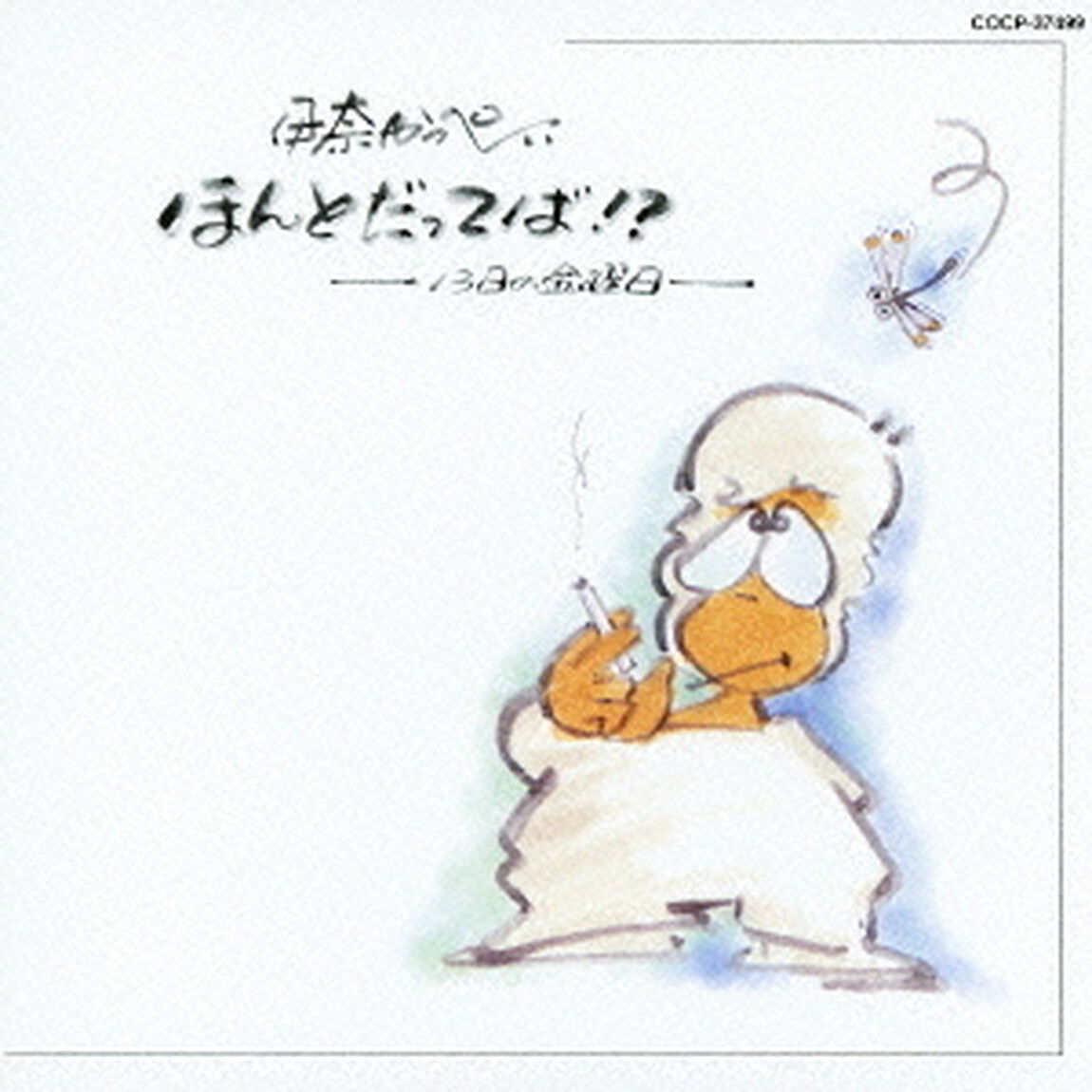 ほんとだってば！？（ＣＤ）