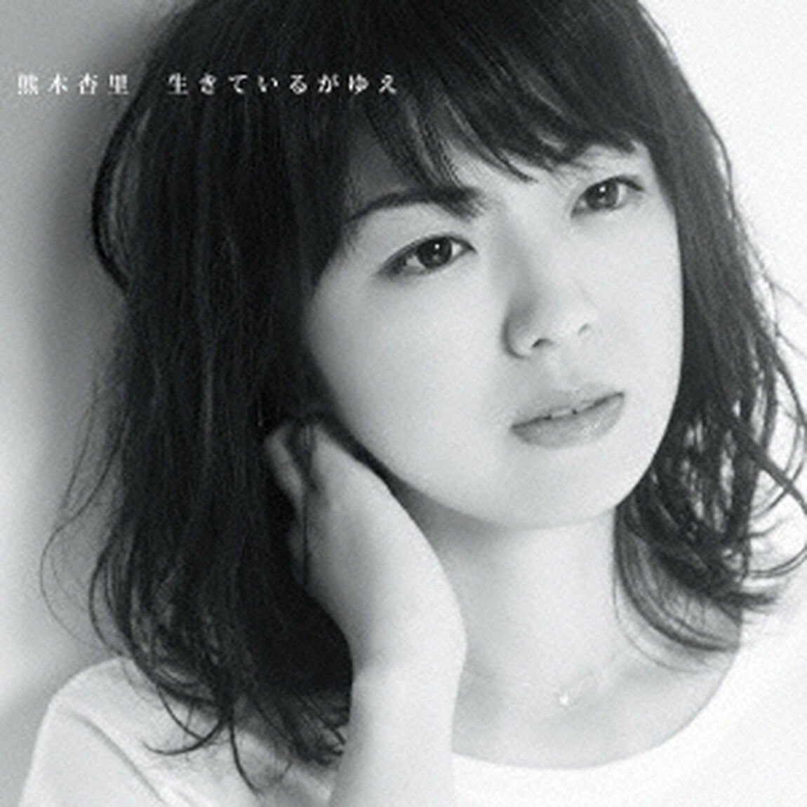 生きているがゆえ（ＣＤ）