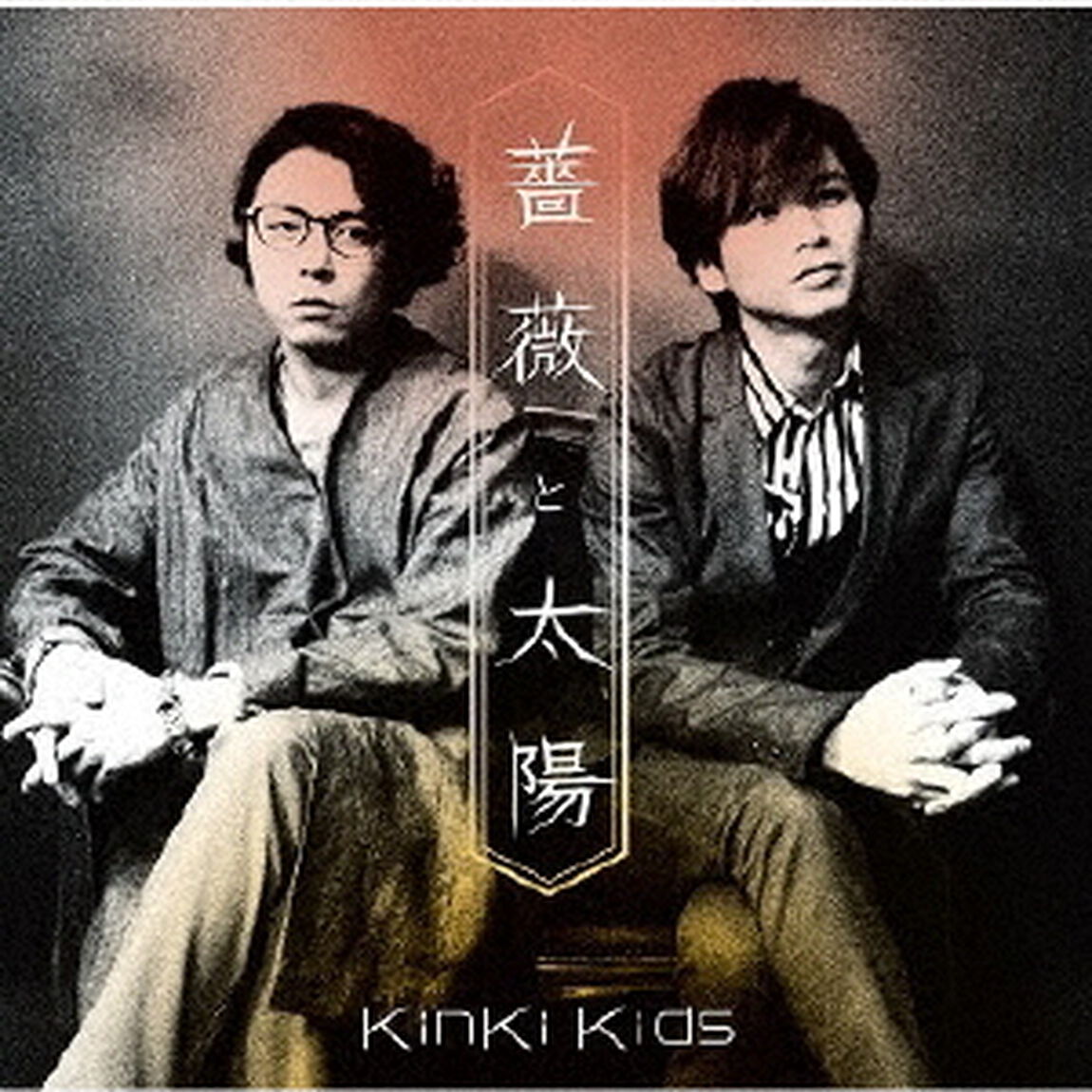 薔薇と太陽（ＣＤ）
