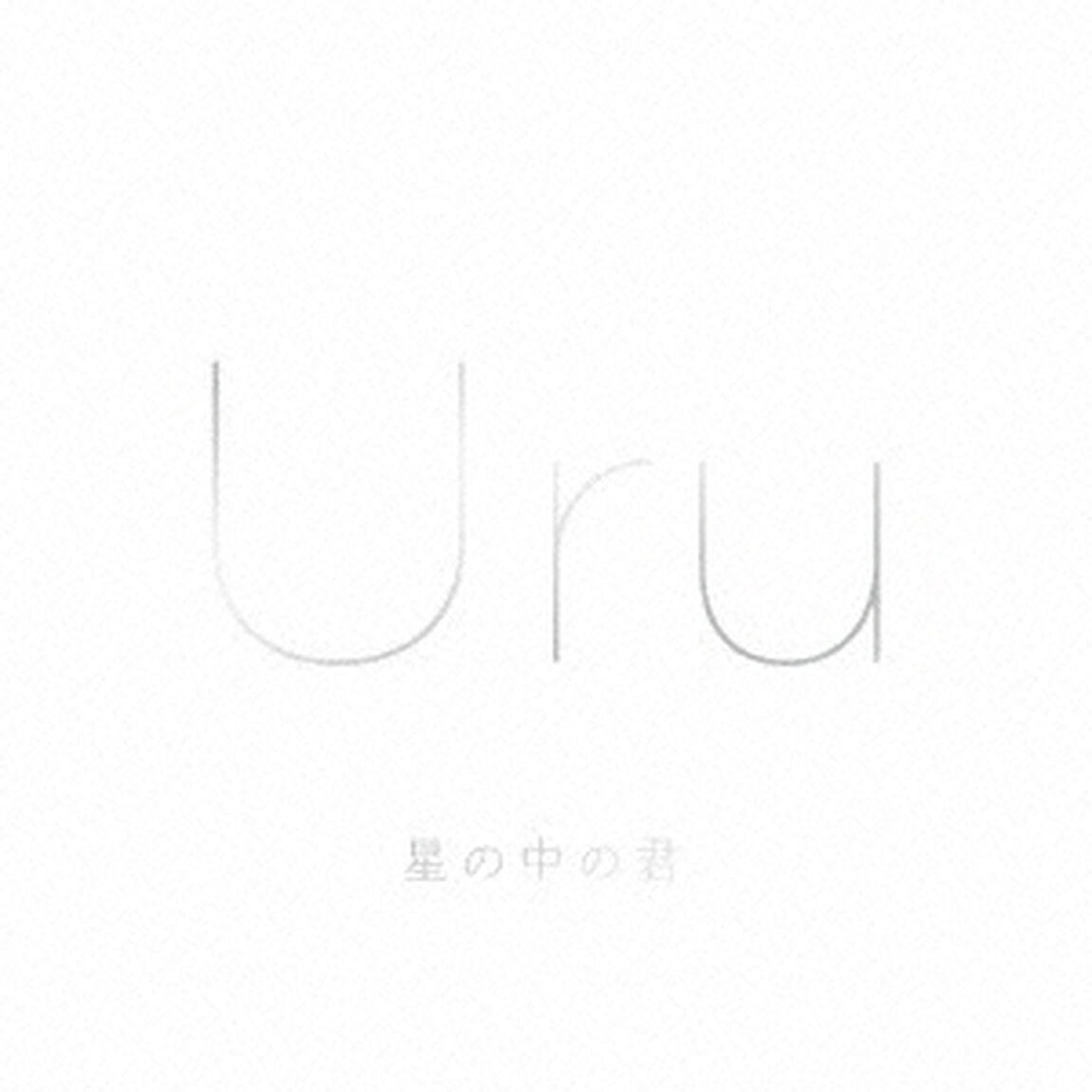 星の中の君（ＣＤ）