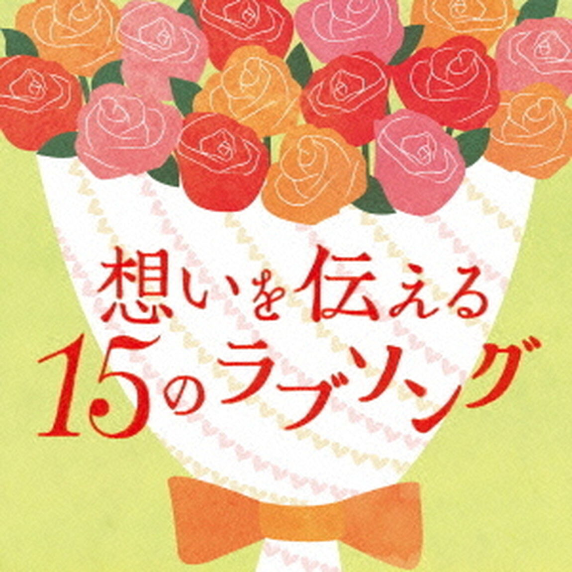 想いを伝える15のラブソング（ＣＤ）