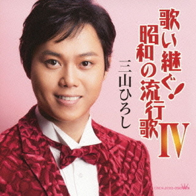 歌い継ぐ！昭和の流行歌　Ⅳ（ＣＤ）