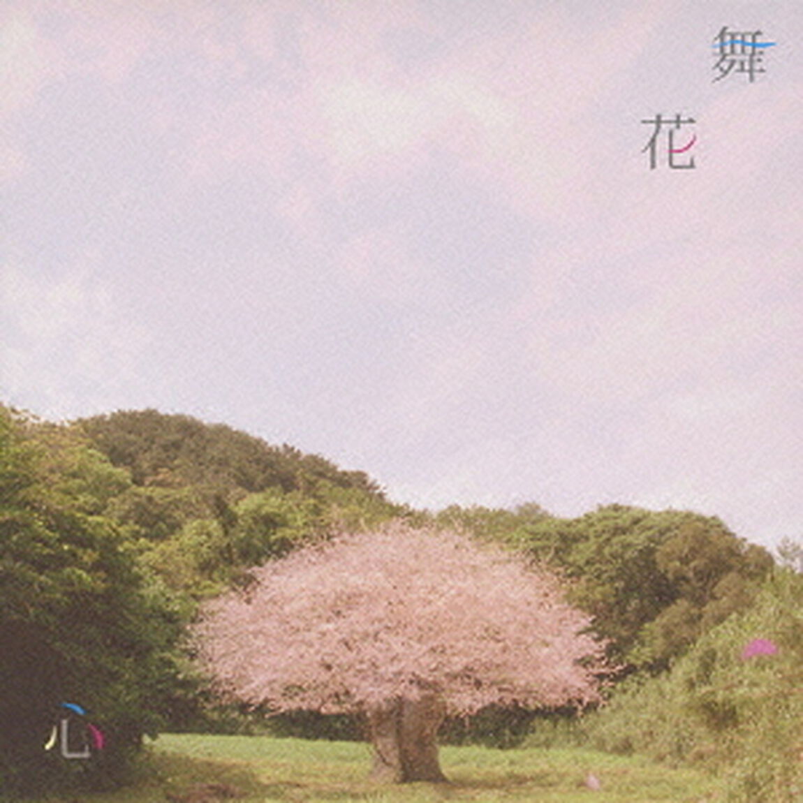 心（ＣＤ）