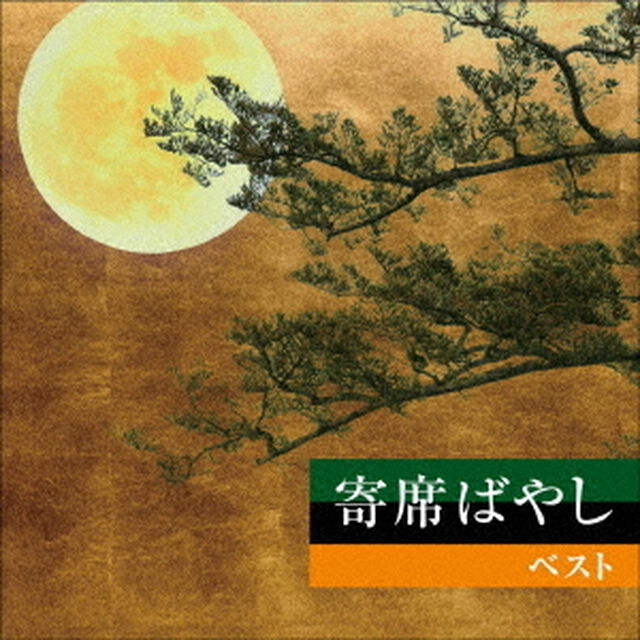 寄席ばやし　ベスト（ＣＤ）