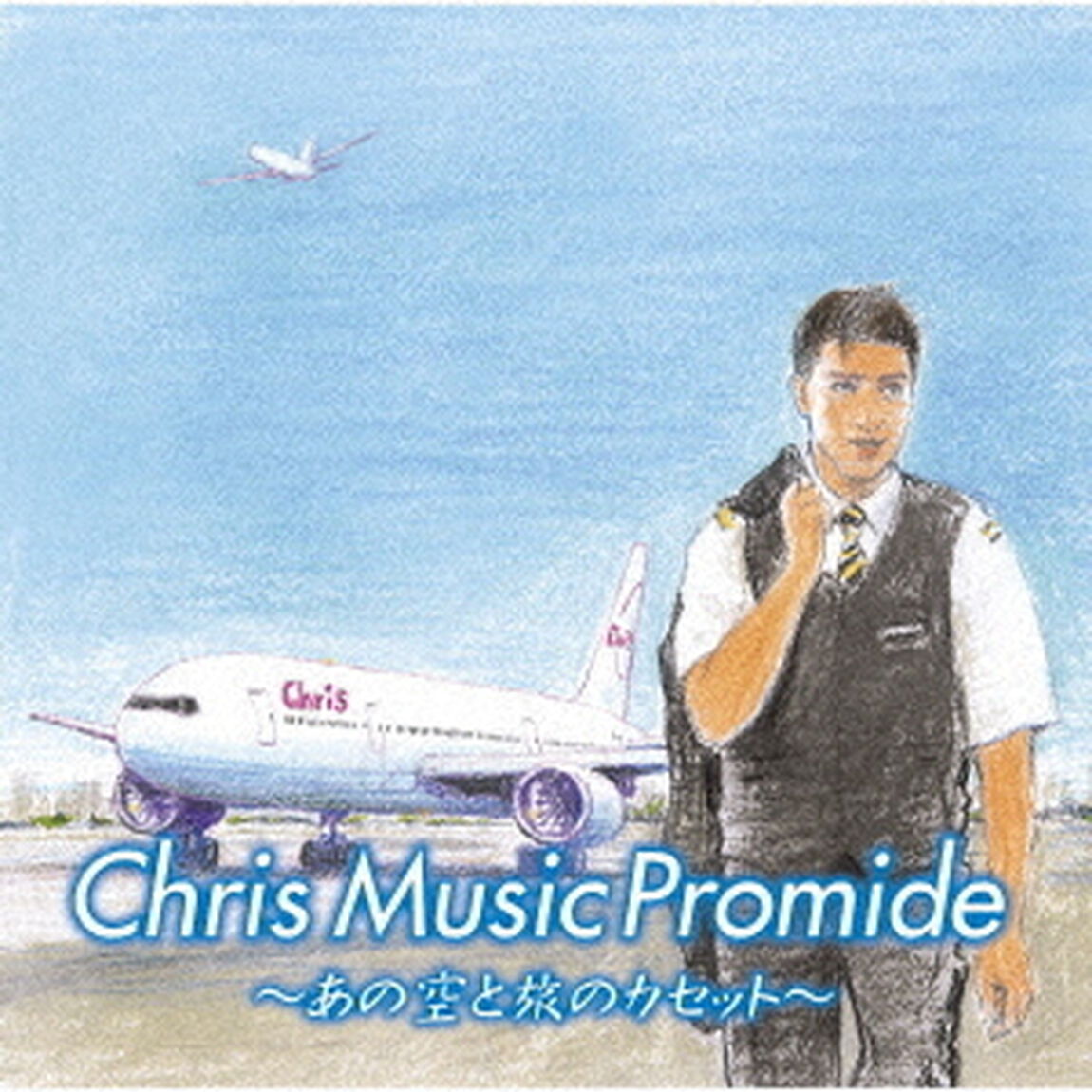 クリス　ミュージック　プロマイド　〜あの空と旅のカセット〜（ＣＤ）
