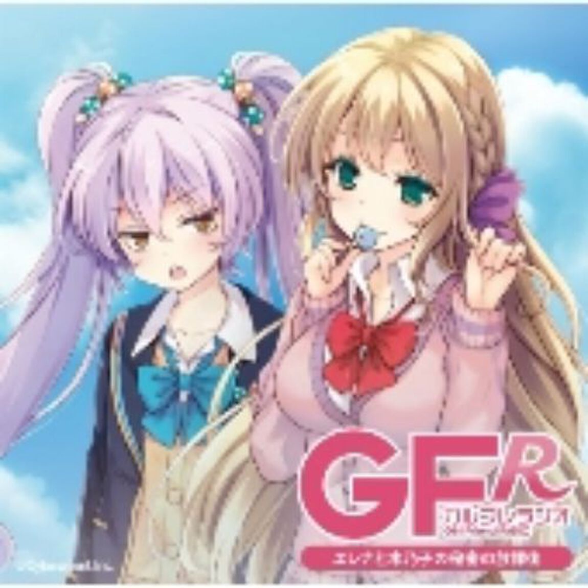 ラジオCD「ガルフレラジオ　〜エレナと木乃子の秘密の放課後〜」Vol．1（ＣＤ）