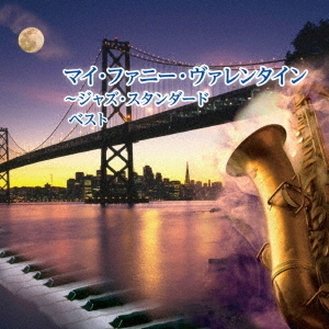 マイ・ファニー・ヴァレンタイン〜ジャズ・スタンダード　ベスト（ＣＤ）