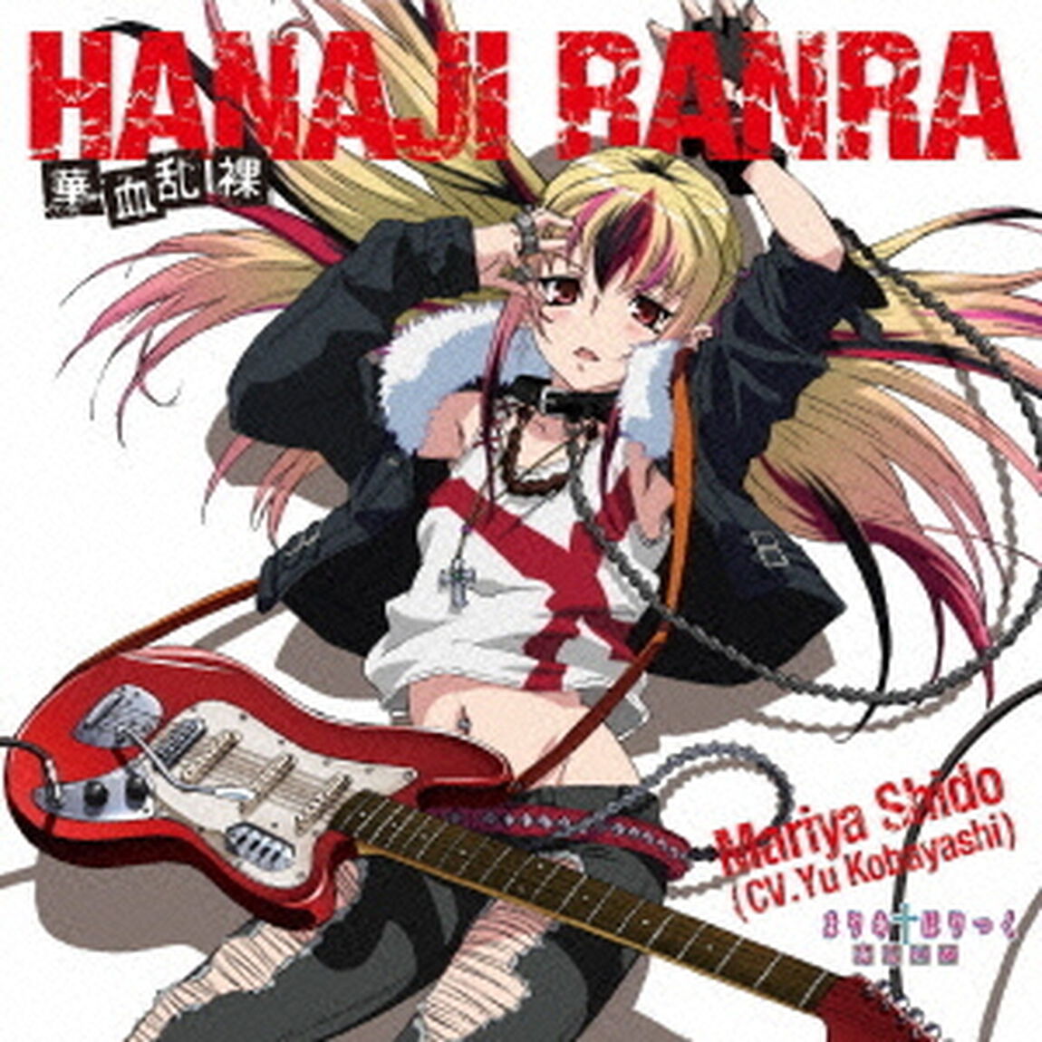華血乱裸　－HANAJI　RANRA－　C／Wどうにもとまらない（ＣＤ）