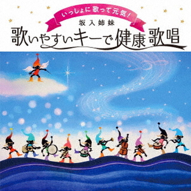 いっしょに歌って元気！歌いやすいキーで健康歌唱（ＣＤ）