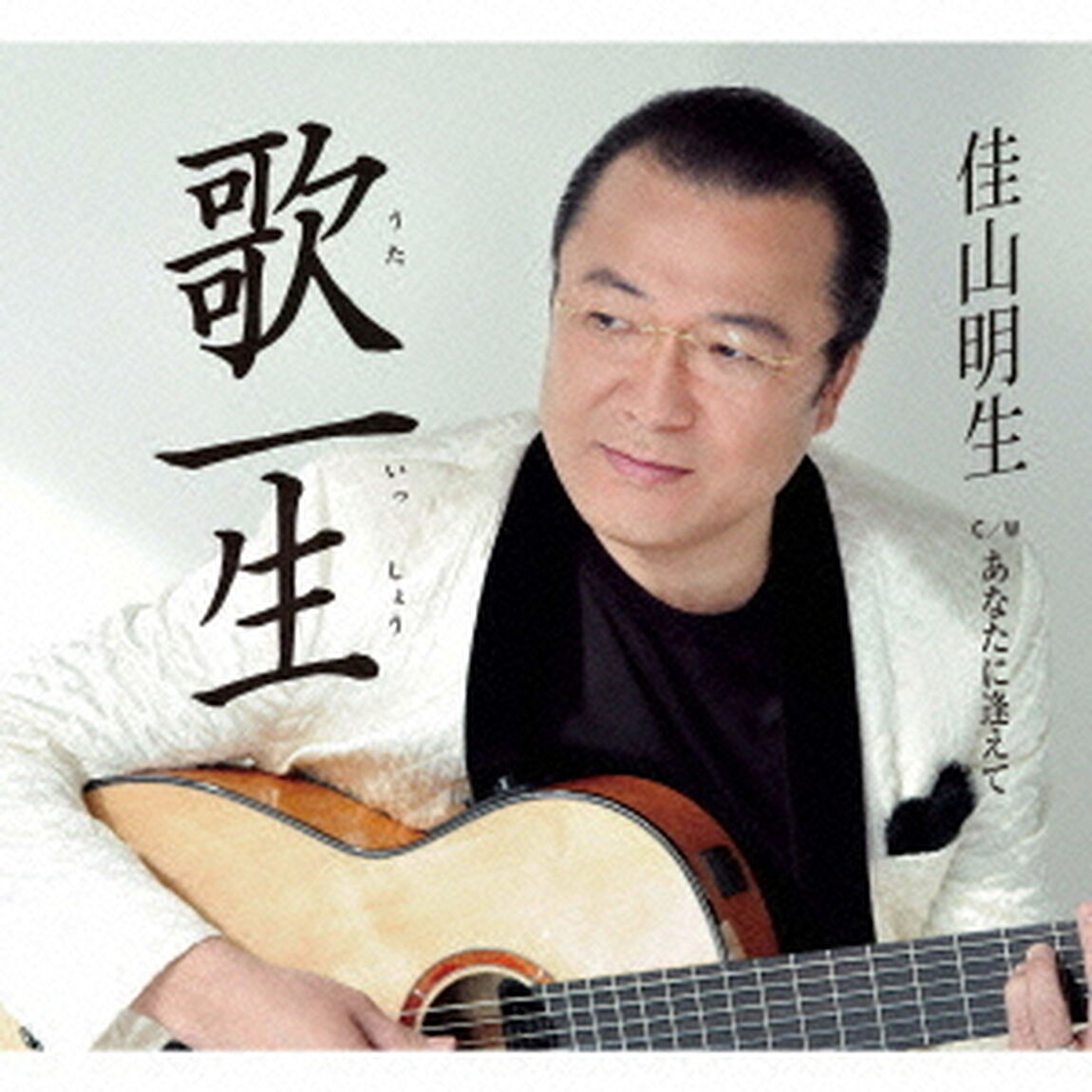 歌一生／あなたに逢えて　ニューボーカルVer（ＣＤ）