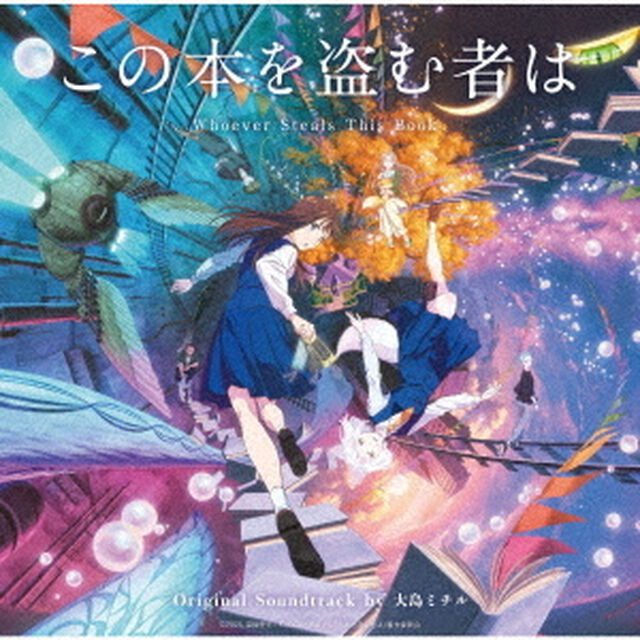 「この本を盗む者は」オリジナルサウンドトラック（ＣＤ）