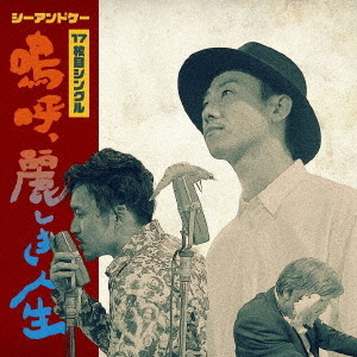 嗚呼、麗しき人生（ＣＤ）