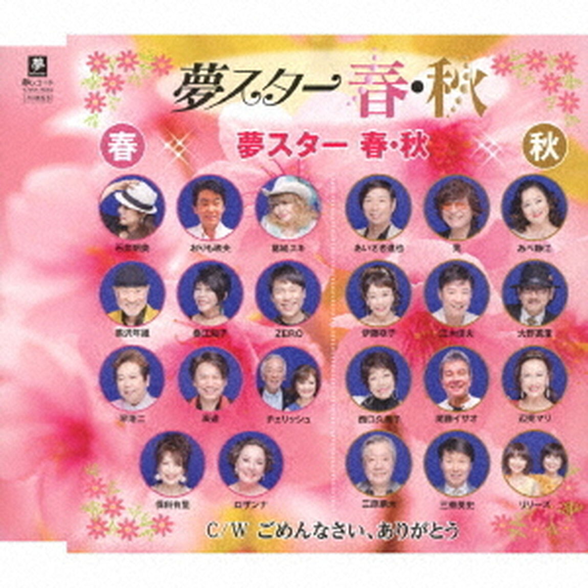 夢スター　春・秋　C／W　ごめんなさい、ありがとう（ＣＤ）