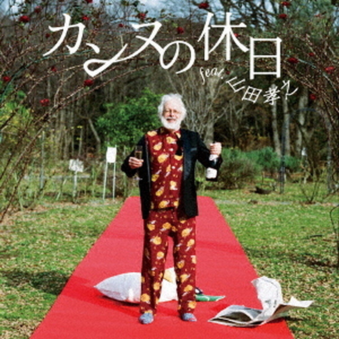 カンヌの休日　feat．山田孝之（ＣＤ）