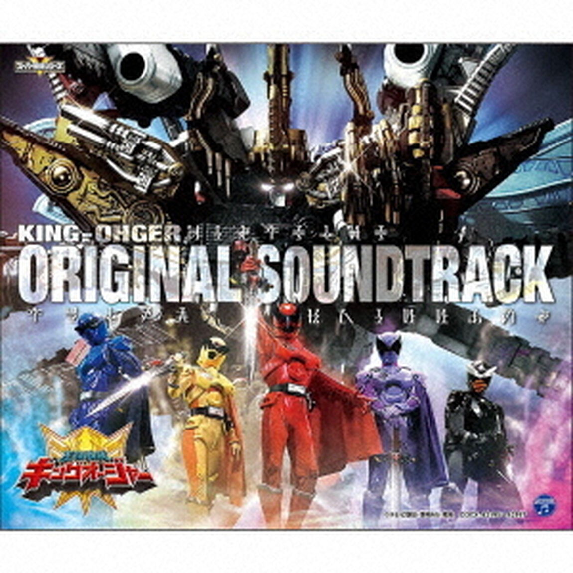 王様戦隊キングオージャー　オリジナル・サウンドトラック（ＣＤ）