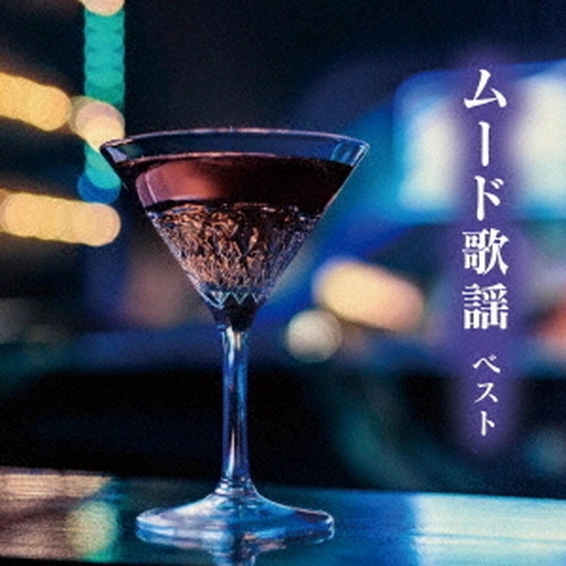 ムード歌謡　ベスト（ＣＤ）