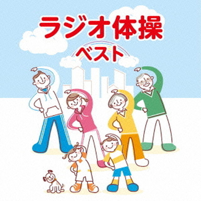 ラジオ体操　ベスト　キング・ベスト・セレクト・ライブラリー2015（ＣＤ）