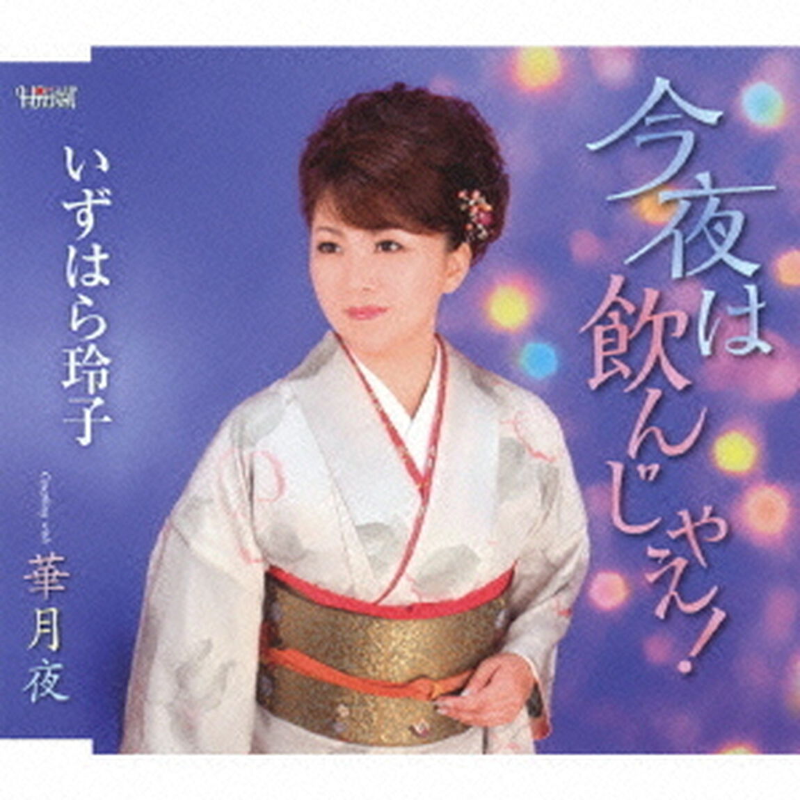 今夜は飲んじゃえ！／華月夜（ＣＤ）