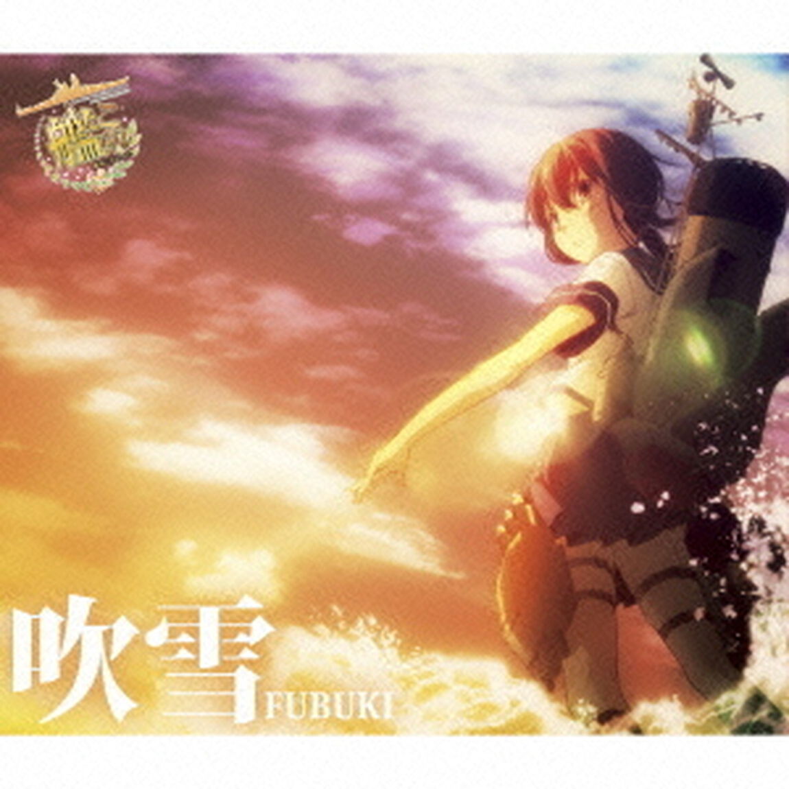 吹雪（ＣＤ）