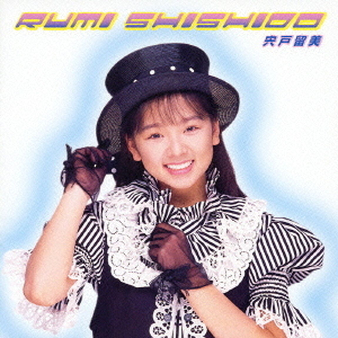 宍戸留美（ＣＤ）