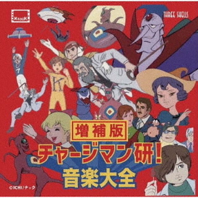 『チャージマン研！音楽大全』増補版（ＣＤ）