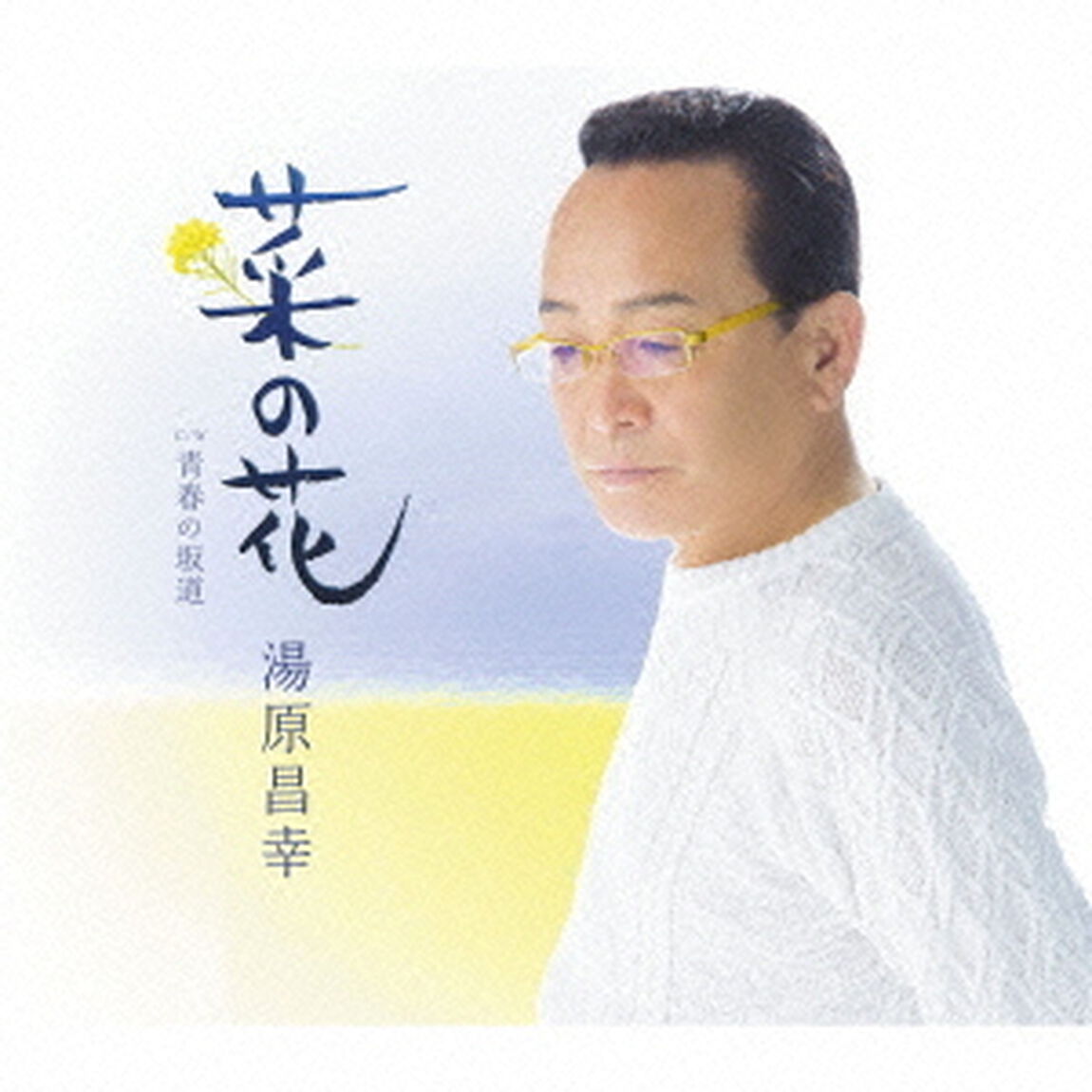 菜の花　C／W青春の坂道（ＣＤ）