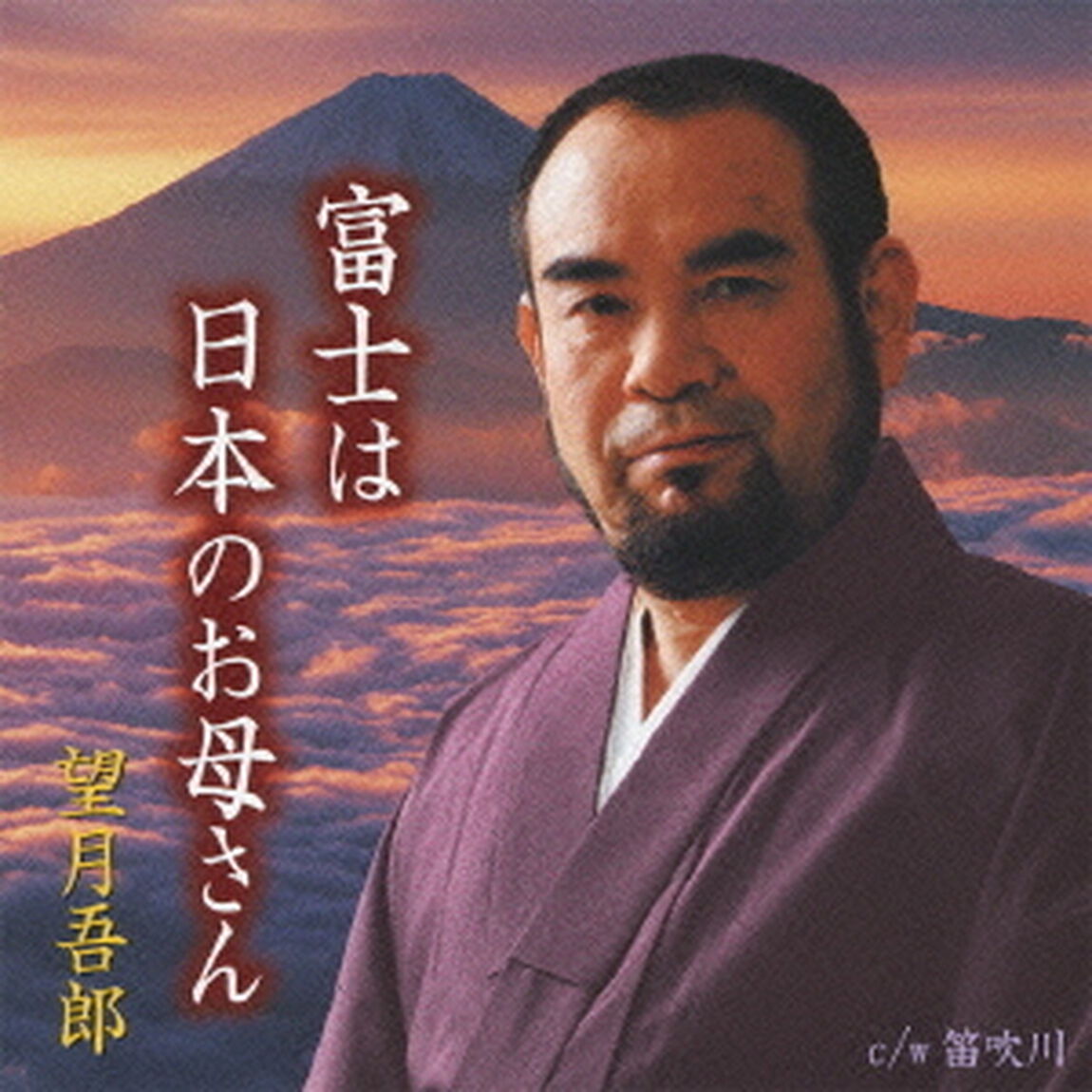 富士は日本のお母さん（ＣＤ）
