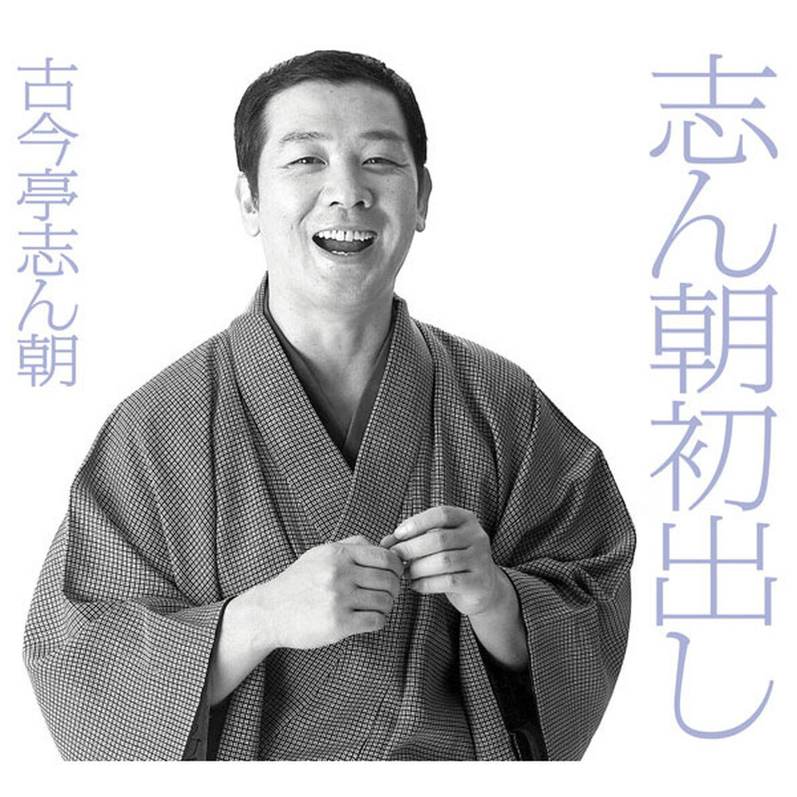 志ん朝初出し（ＣＤ）