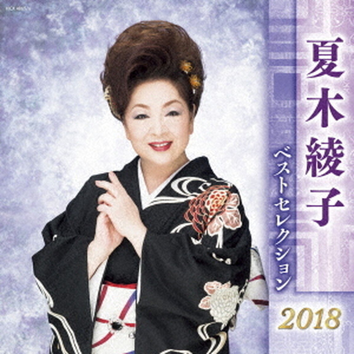 夏木綾子　ベストセレクション2018（ＣＤ）