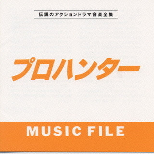 プロハンターMUSIC　FILE（ＣＤ）