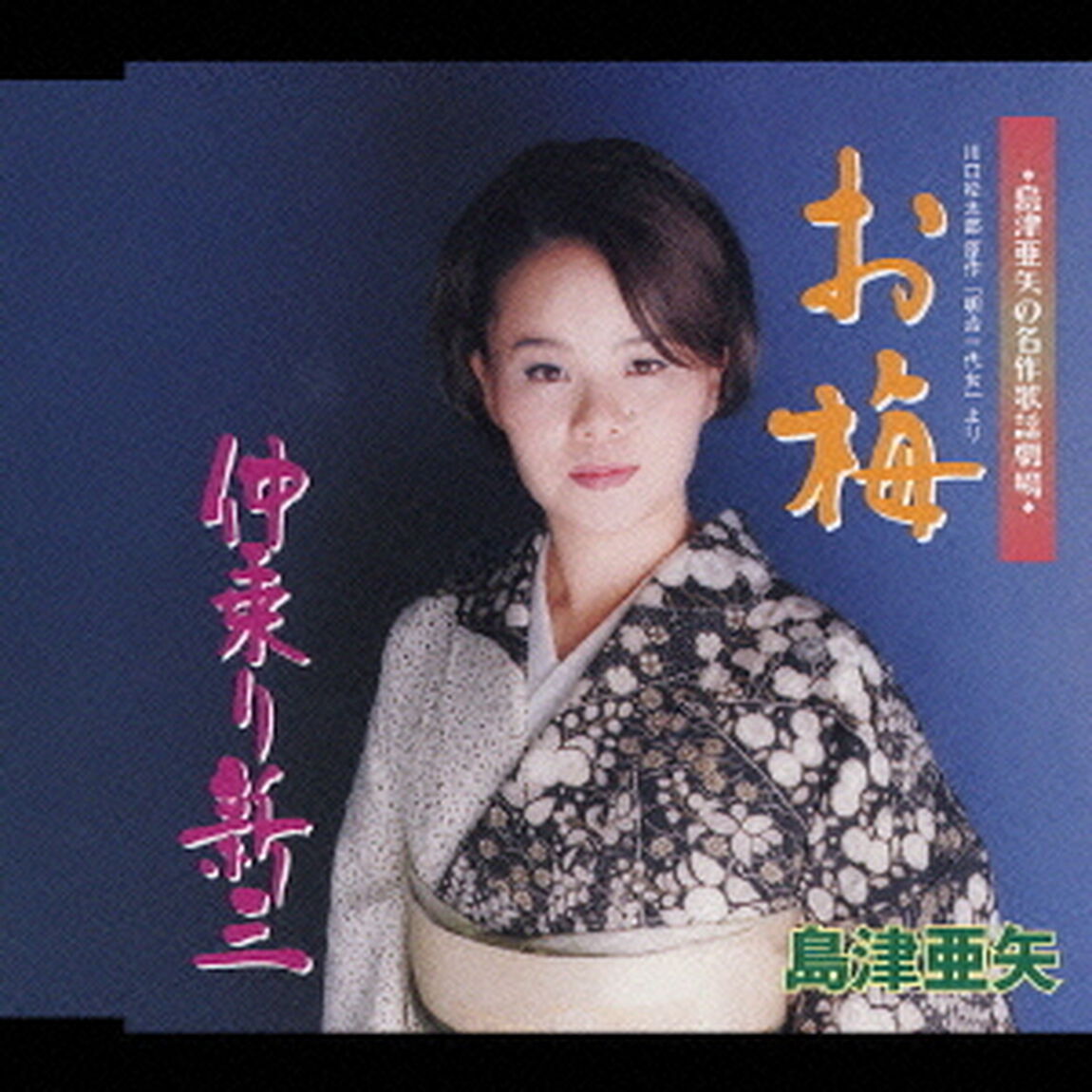 島津亜矢の名作歌謡劇場　第11弾　お梅／仲乗り新三（ＣＤ）