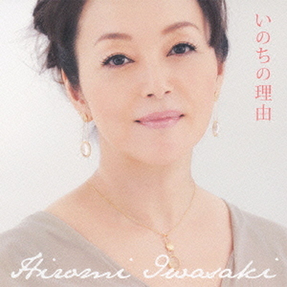 いのちの理由（ＣＤ）