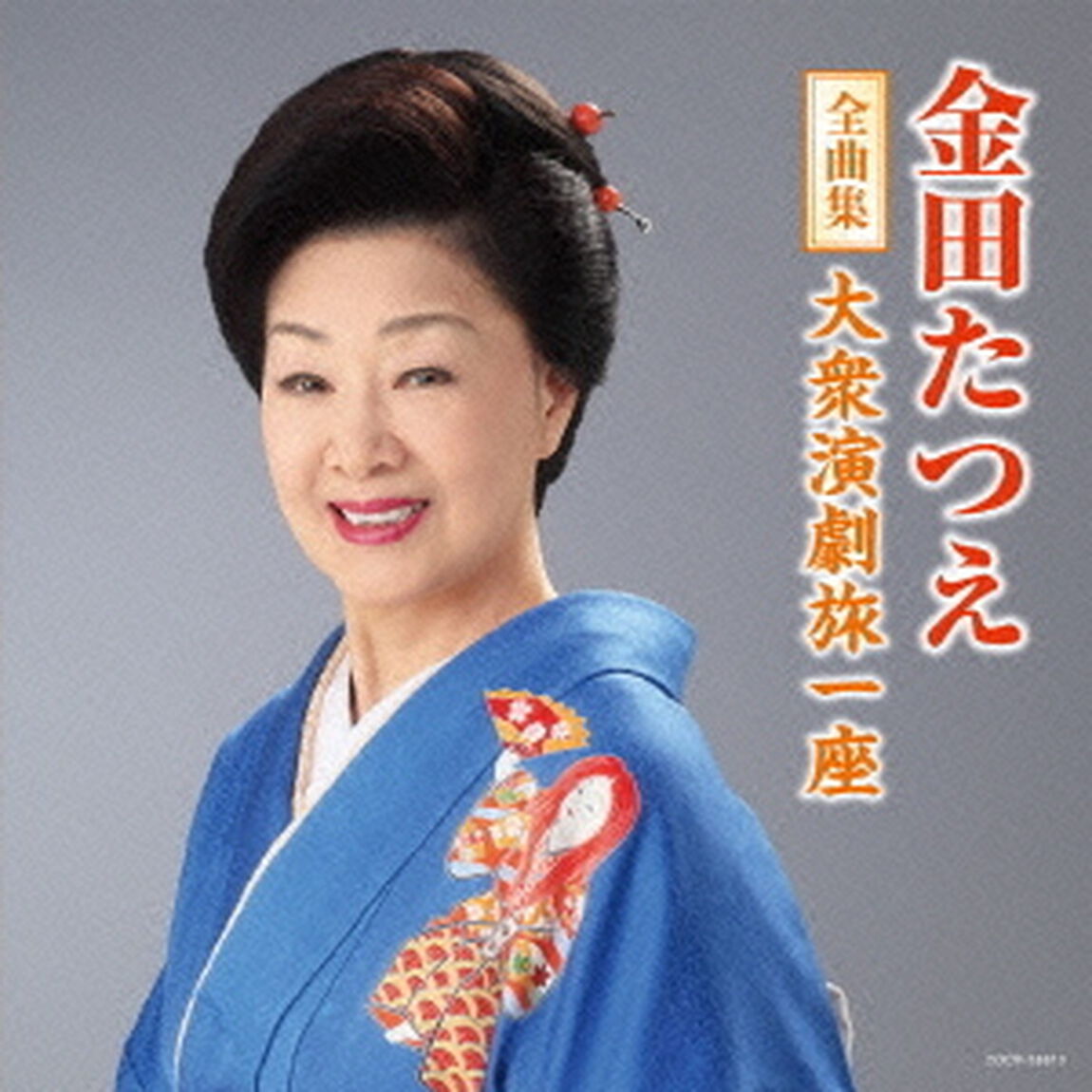 金田たつえ全曲集　大衆演劇旅一座（ＣＤ）