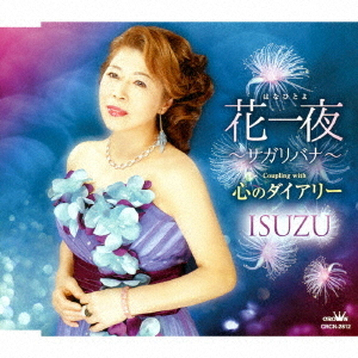 花一夜〜サガリバナ〜／心のダイアリー（ＣＤ）