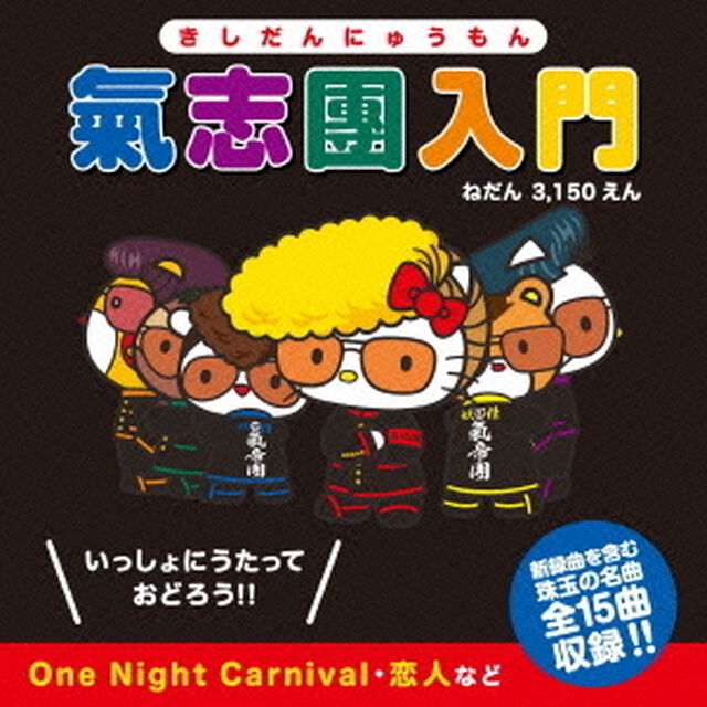 氣志團入門（ＣＤ）