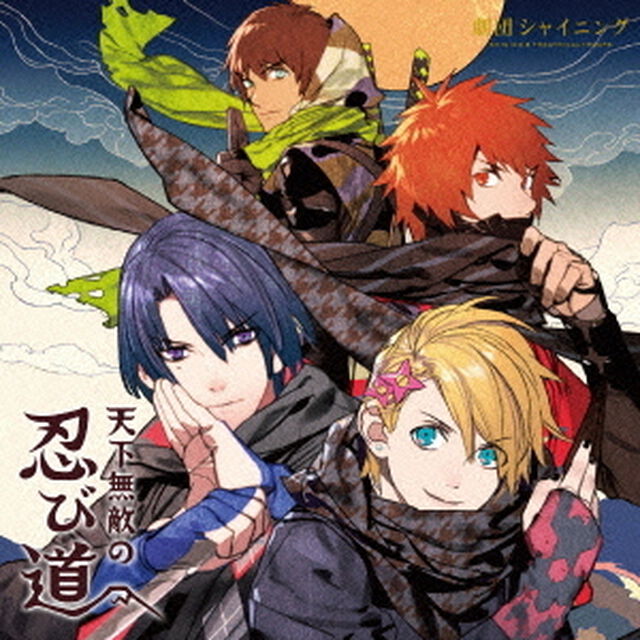 劇団シャイニング　天下無敵の忍び道（ＣＤ）