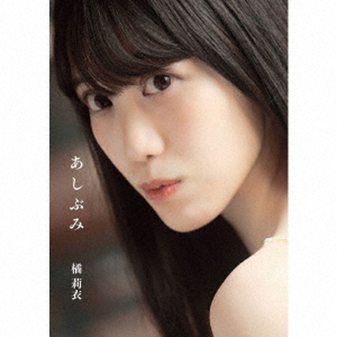 あしぶみ（ＣＤ）