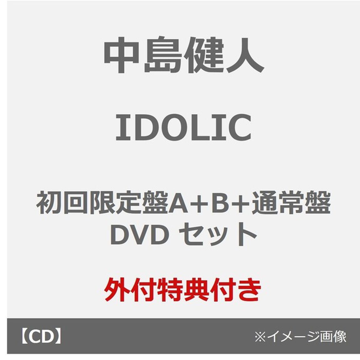 中島健人／IDOLIC（初回限定盤A+B+通常盤 DVDセット）（外付特典：「IDOLIC」オリジナルフォトカード（初回限定盤A+B+通常盤絵柄））（CDシングル）