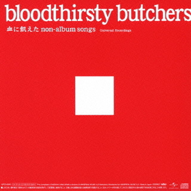 血に飢えた　non－album　songs　Universal　Recordings（ＣＤ）