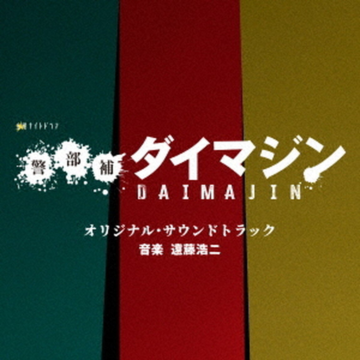 テレビ朝日系金曜ナイトドラマ「警部補ダイマジン」オリジナル・サウンドトラック（ＣＤ）