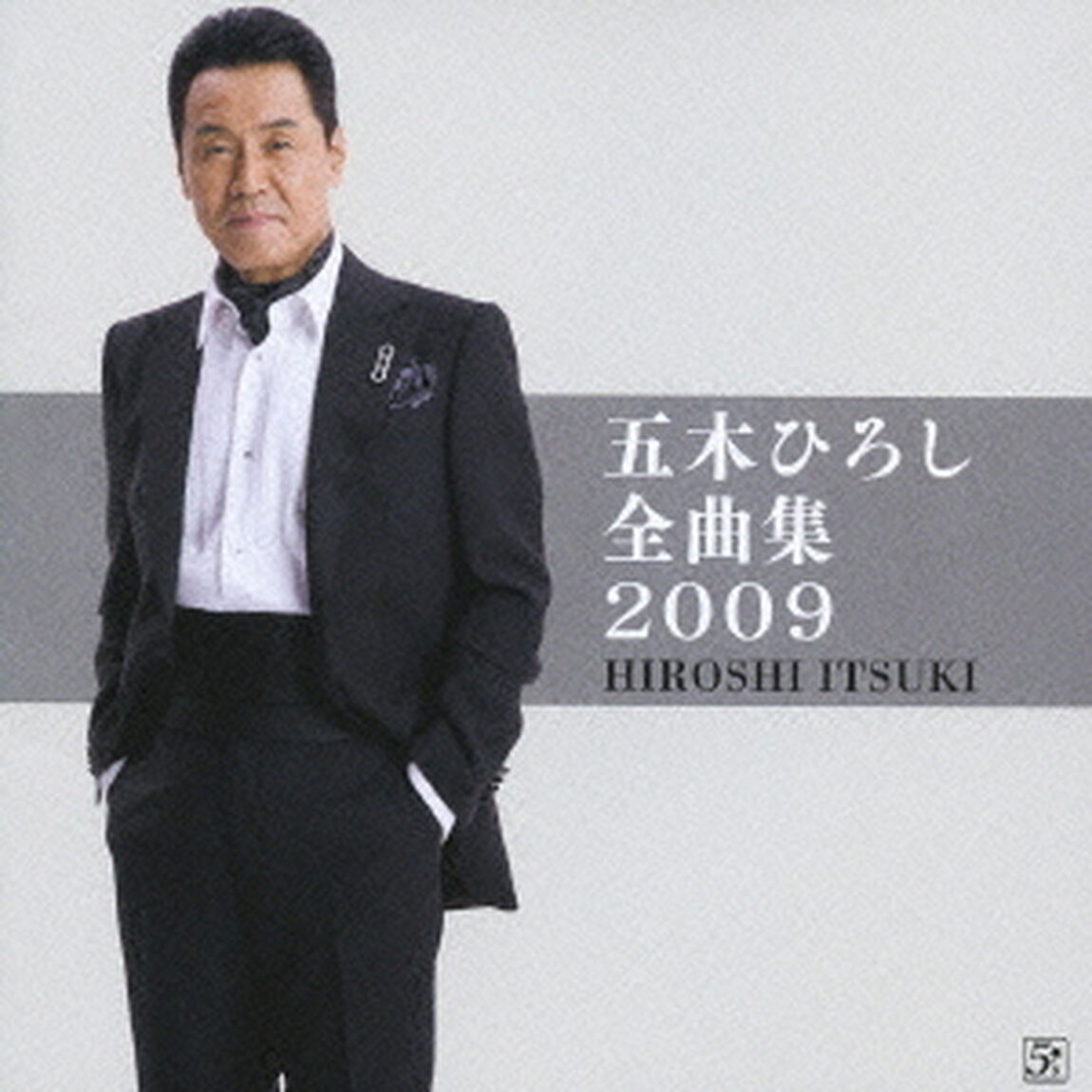 五木ひろし全曲集2009（ＣＤ）