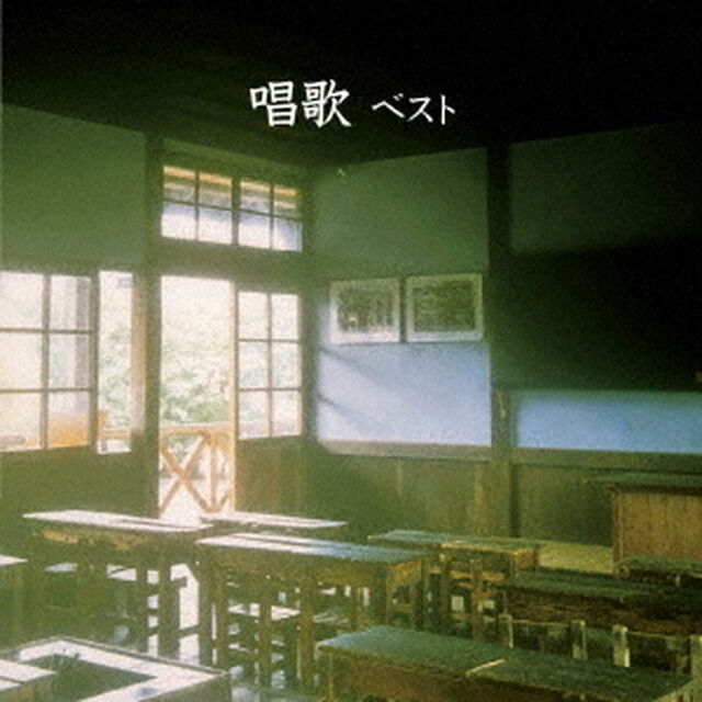 唱歌　ベスト（ＣＤ）