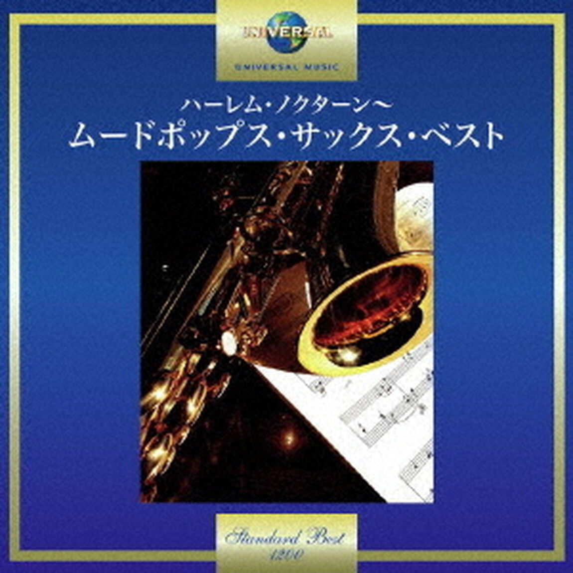 ハーレム・ノクターン〜ムード・ポップス・サックス・ベスト（ＣＤ）