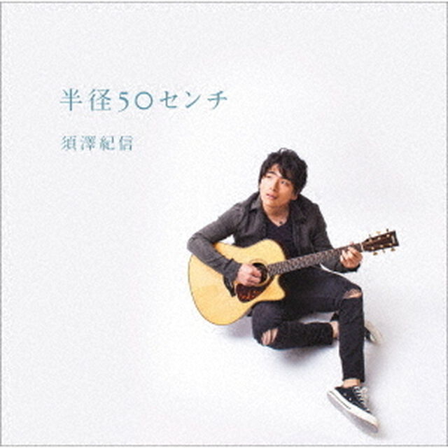 半径50センチ（ＣＤ）