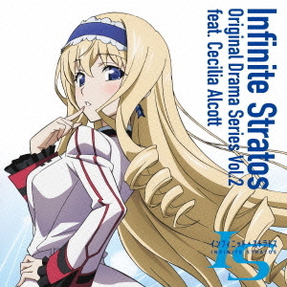 『IS＜インフィニット・ストラトス＞』オリジナルドラマシリーズ　Vol．2　feat．セシリア・オルコット（ＣＤ）