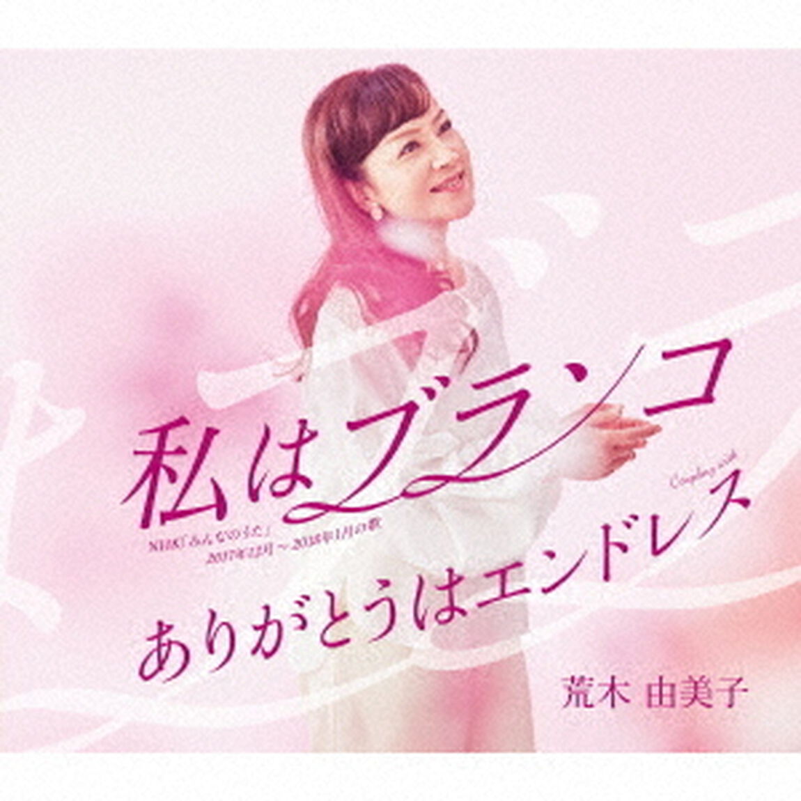 私はブランコ　C／W　ありがとうはエンドレス（ＣＤ）