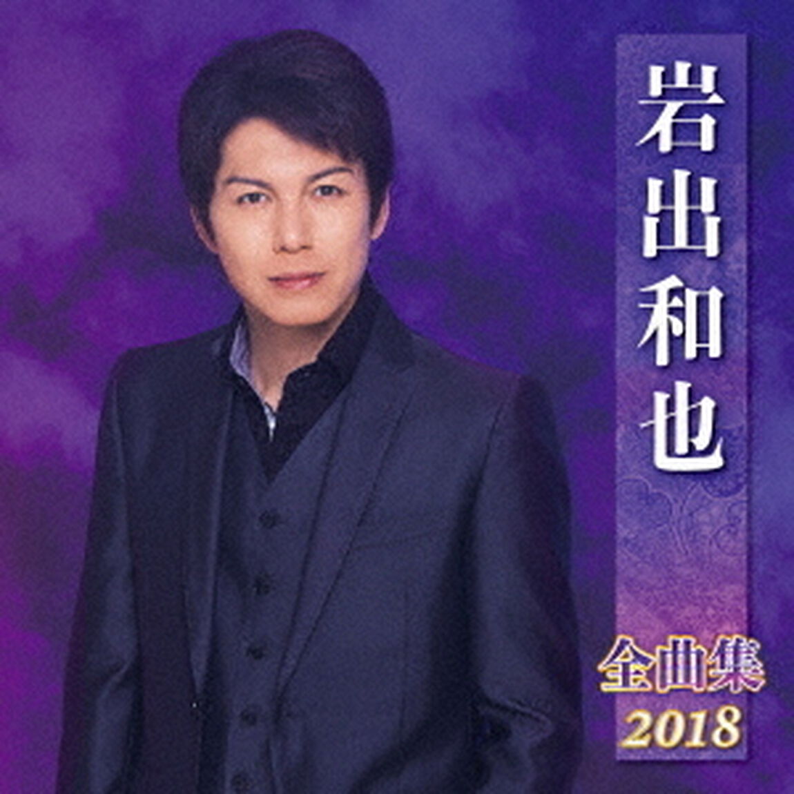 岩出和也　全曲集　2018（ＣＤ）