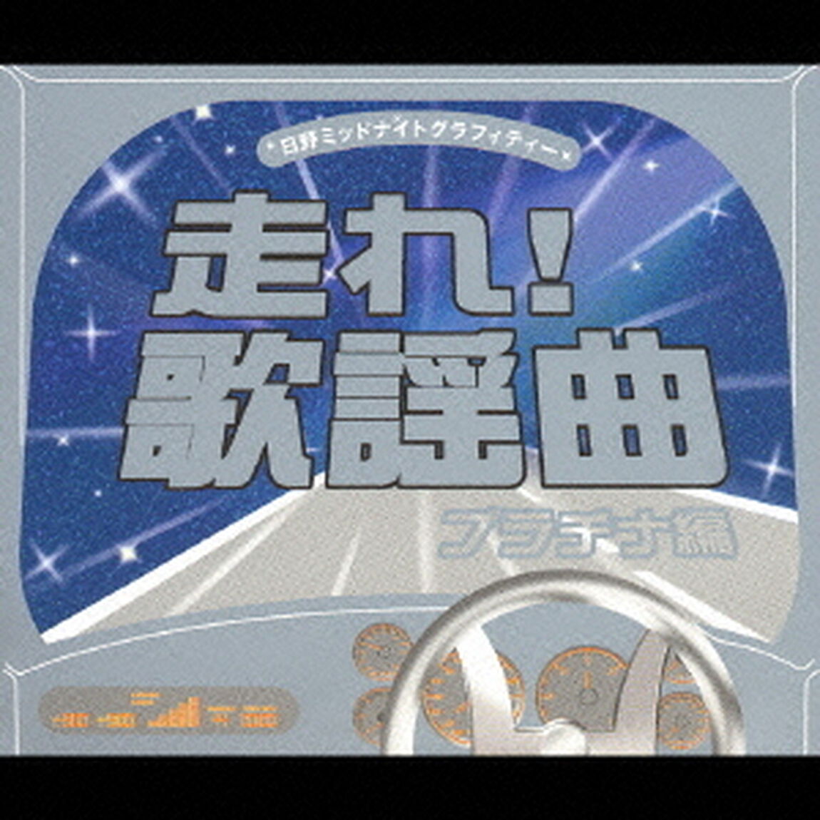 日野ミッドナイトグラフィティー　走れ！歌謡曲　プラチナ編（ＣＤ）