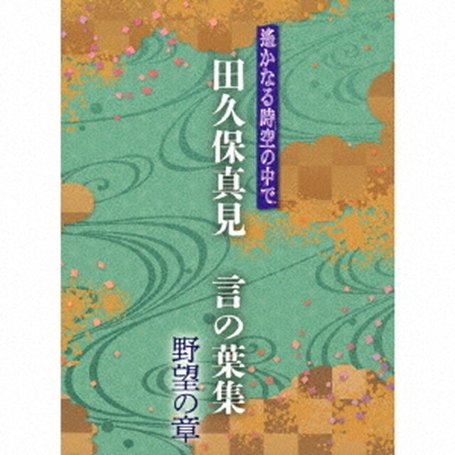 遙かなる時空の中で　田久保真見　言の葉集　野望の章（ＣＤ）
