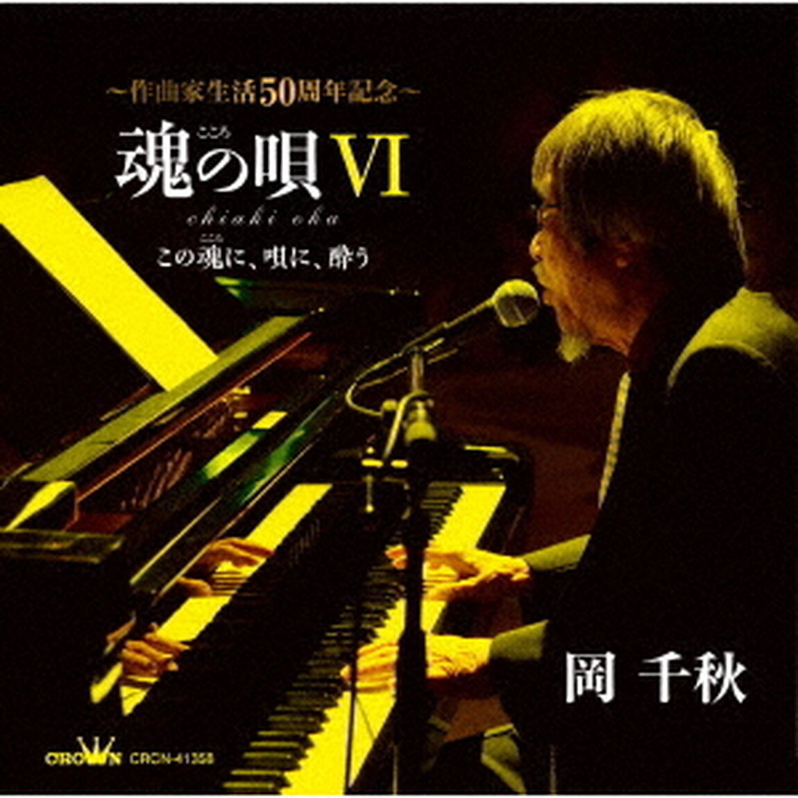 魂の唄Ⅵ　〜この魂に、唄に、酔う〜（ＣＤ）